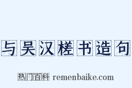 与吴汉槎书造句是什么意思的图片